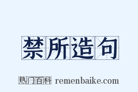 禁所造句是什么意思的图片
